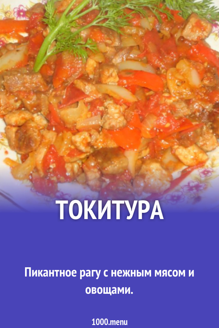 Токитура рецепт с фото пошагово - 1000.menu