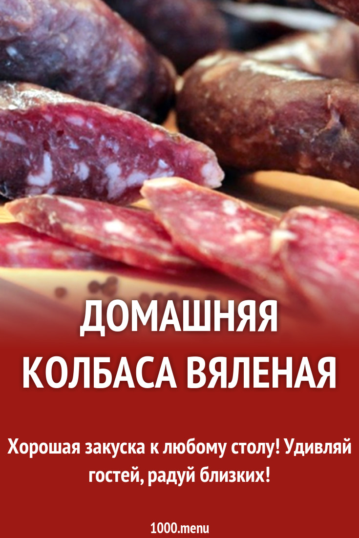 Домашняя колбаса вяленая