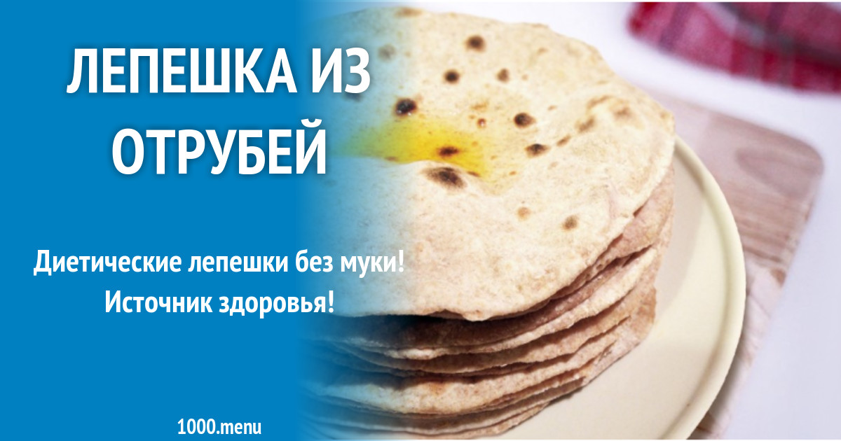 Лепешка из отрубей рецепт с фото - 1000.menu