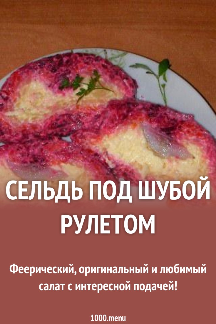 Селёдка под шубой-рулет без желатина Селёдка под шубой-рулет без желатина