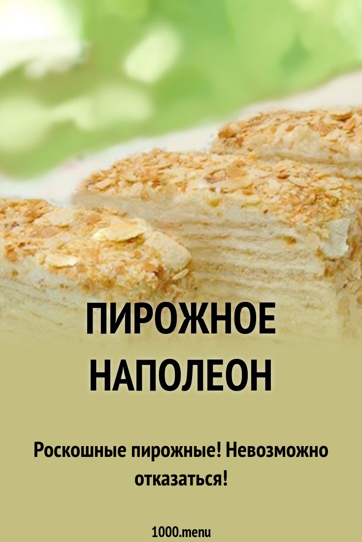 Пирожное Наполеон рецепт с фото - 1000.menu