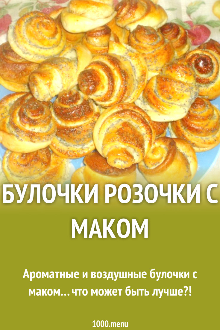 Булочки Розочки с маком рецепт с фото пошагово - 1000.menu