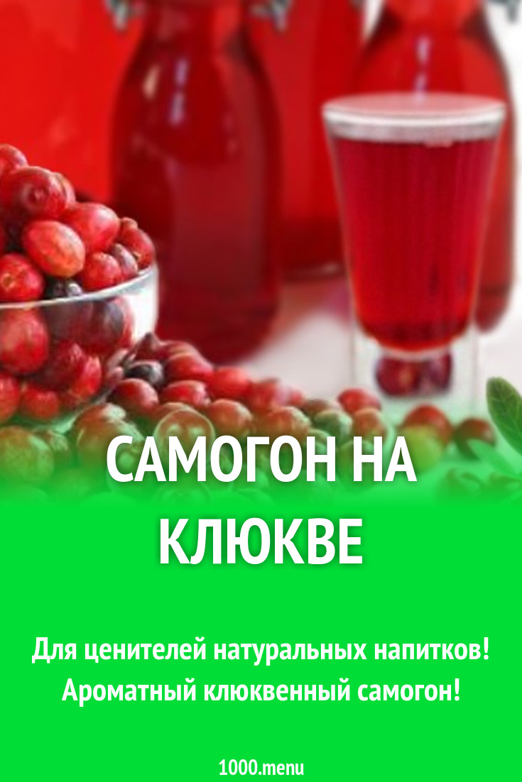 Клюквенный самогон на спиртном с сахаром рецепт с фото - 1000.menu