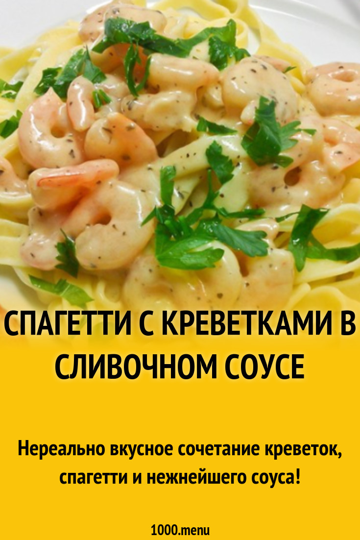 Рецепт: Макароны с креветками в сливочном соусе - секреты приготовления
