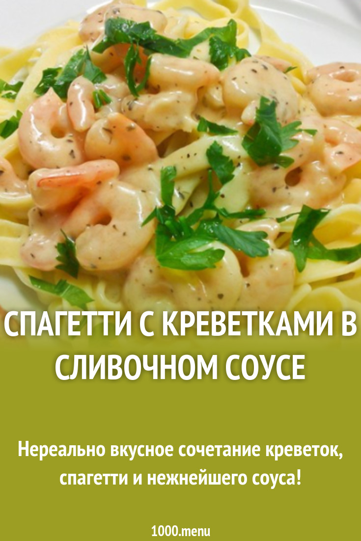 Паста с креветками в сливочном соусе на белом вине рецепт с фото - 1000.menu