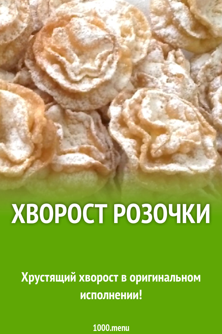 Хворост Розочки рецепт с фото - 1000.menu