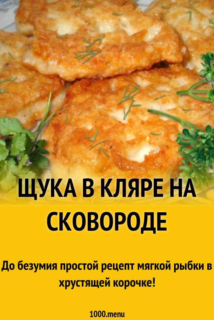 Щука в кляре – 9 рецептов