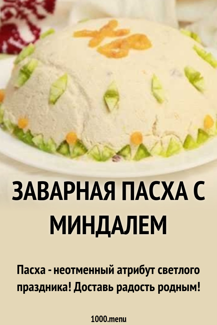 Заварная пасха с миндалем рецепт с фото пошагово - 1000.menu