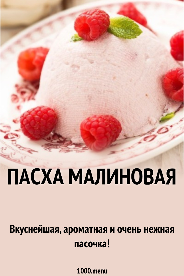 Пасха малиновая рецепт с фото пошагово - 1000.menu