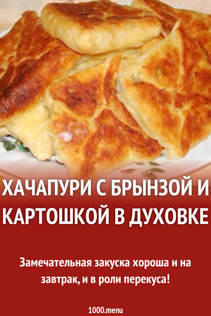 Пирог с брынзой хачапури