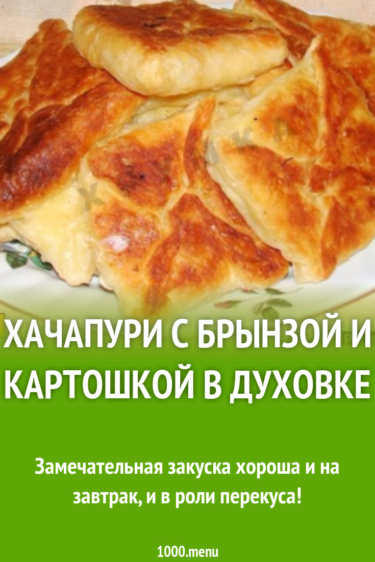 Хачапури с брынзой и картошкой в духовке рецепт с фото пошагово - 1000.menu