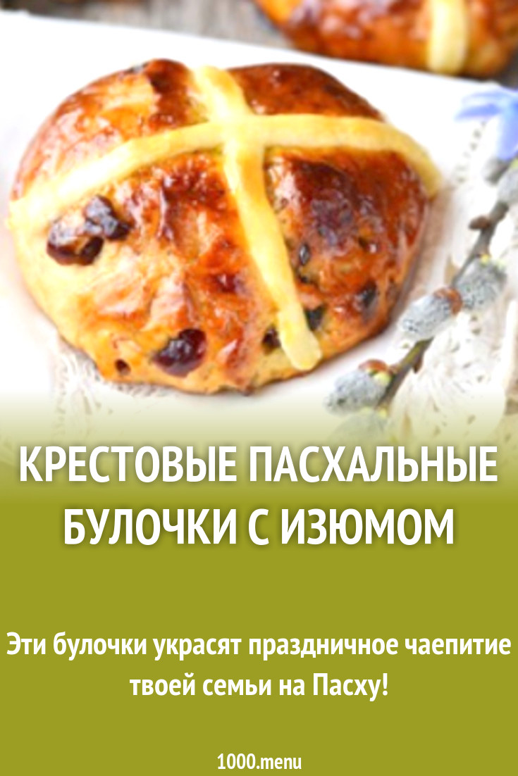 Крестовые пасхальные булочки с изюмом рецепт с фото пошагово - 1000.menu