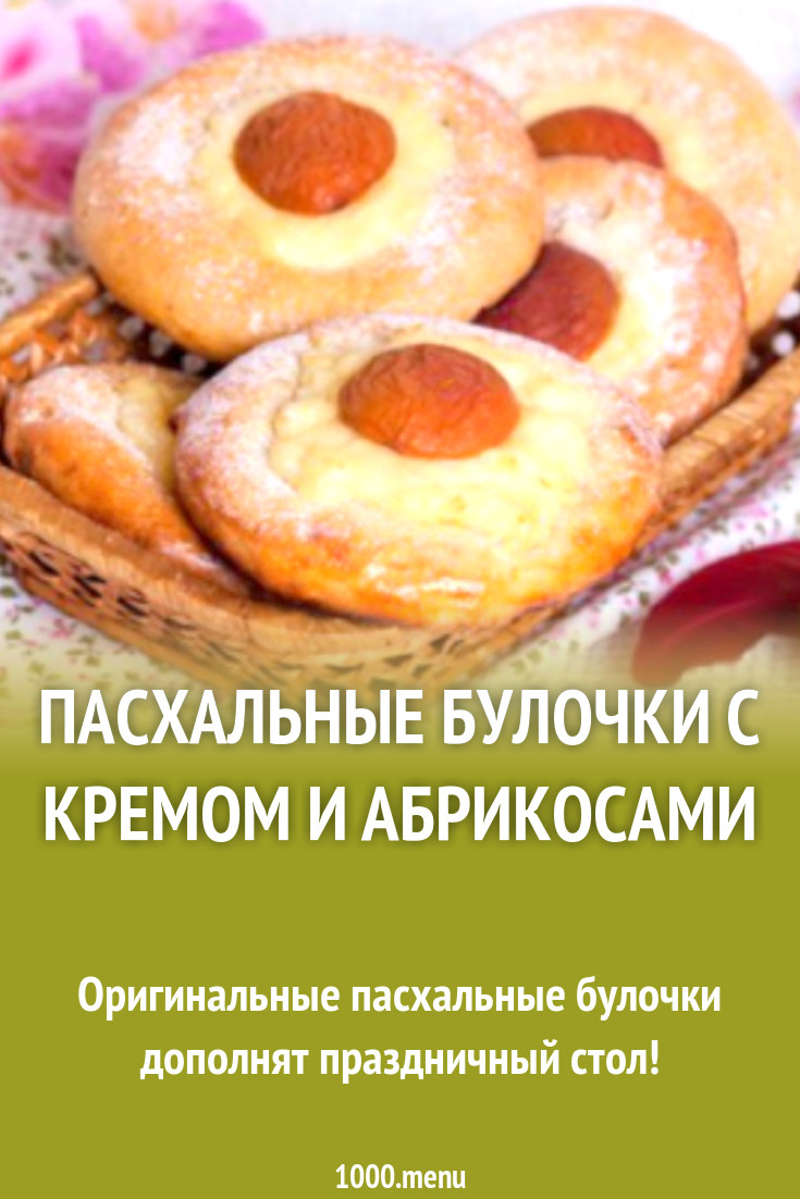 Пасхальные булочки с кремом и абрикосами рецепт с фото пошагово - 1000.menu