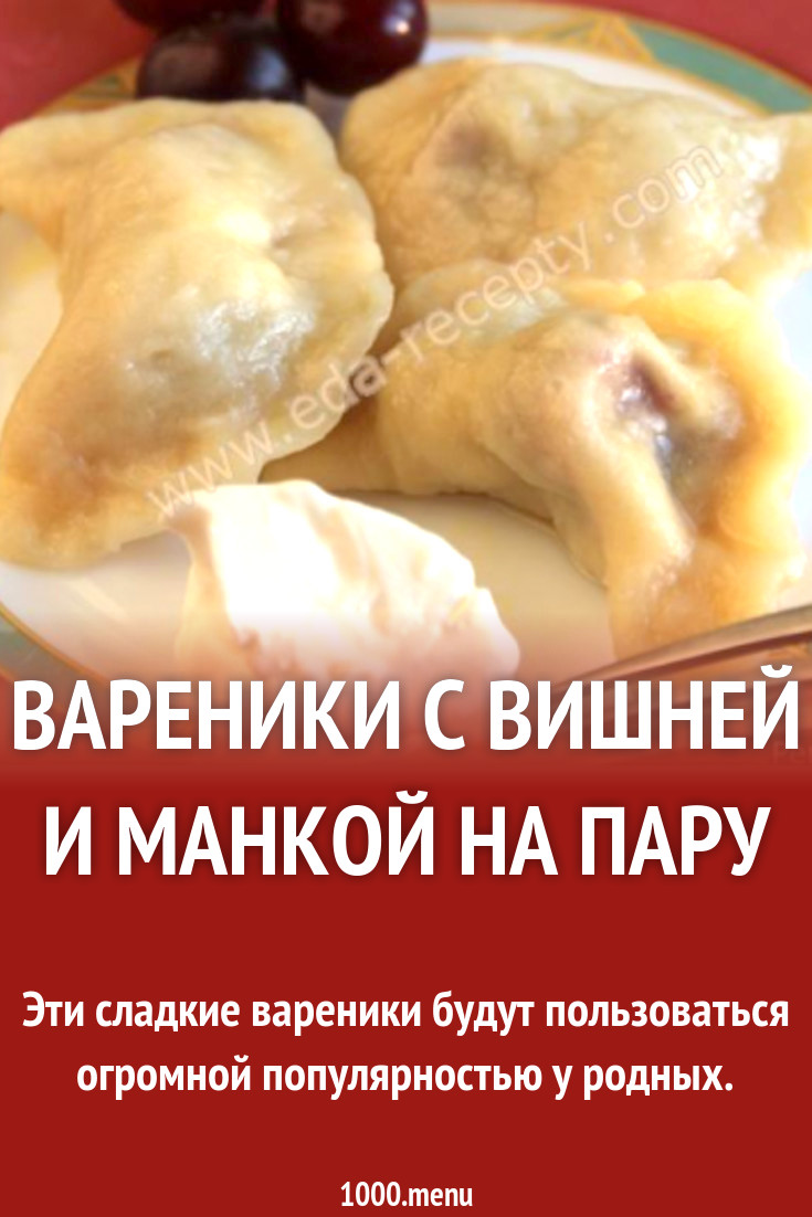 Вареники с вишней и манкой на пару рецепт с фото пошагово - 1000.menu