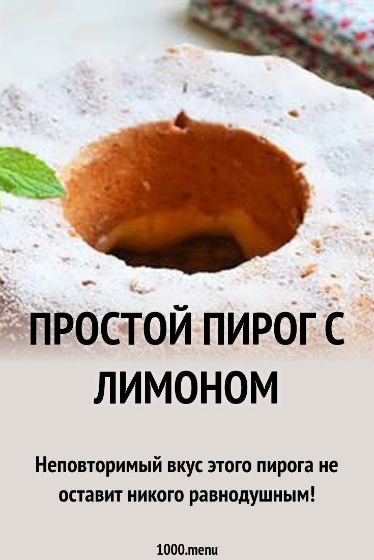 Простой пирог с лимоном картинки Простой пирог с лимоном картинки