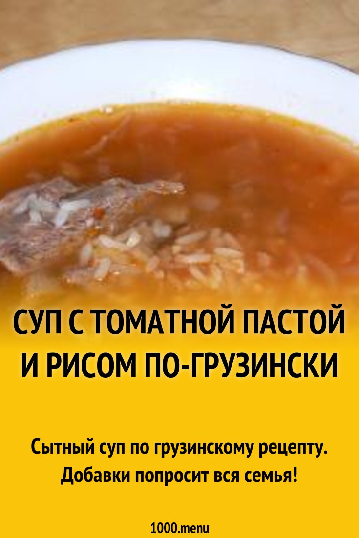 Суп с томатной пастой и рисом по-грузински рецепт с фото - 1000.menu