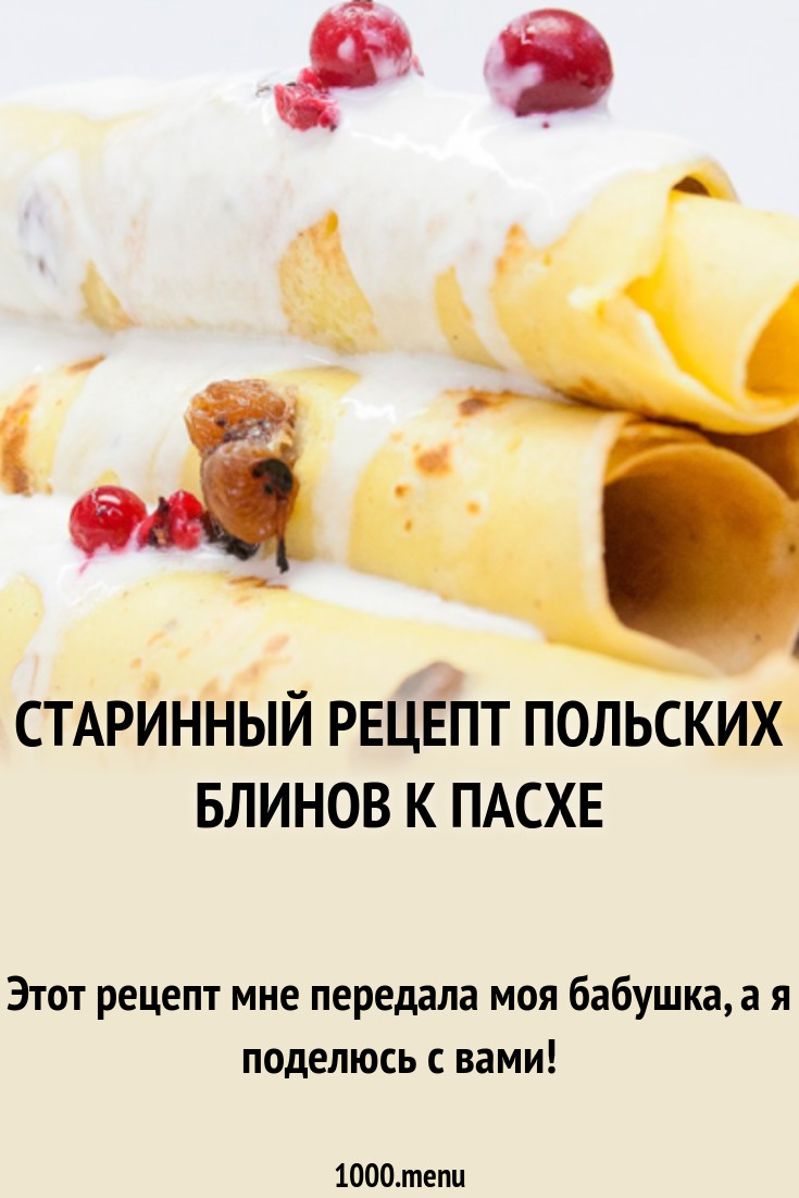 Старинный рецепт польских блинов к Пасхе рецепт с фото пошагово - 1000.menu