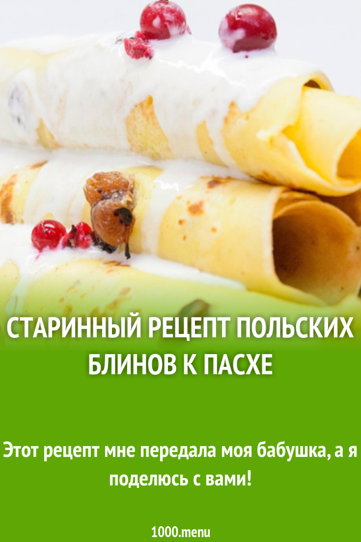 Старинный рецепт польских блинов к Пасхе рецепт с фото пошагово - 1000.menu