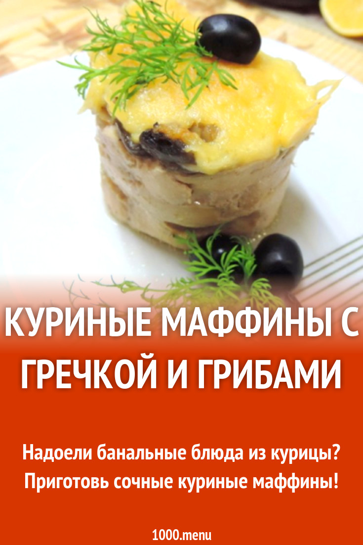 Куриные маффины с гречкой и грибами рецепт с фото пошагово - 1000.menu