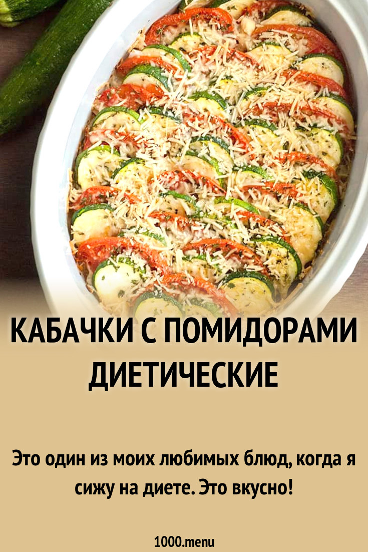 Кабачки с помидорами Диетические рецепт с фото пошагово - 1000.menu