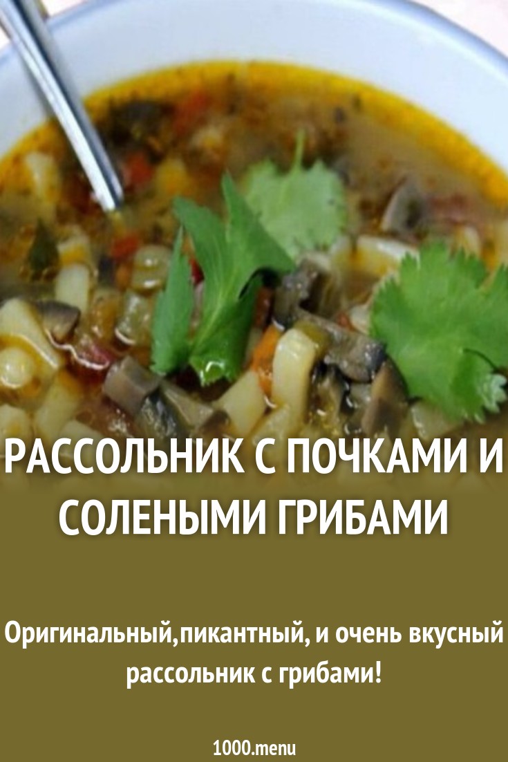 Смотреть Рецепт рассольника с почками видео Смотреть Рецепт рассольника с почками видео