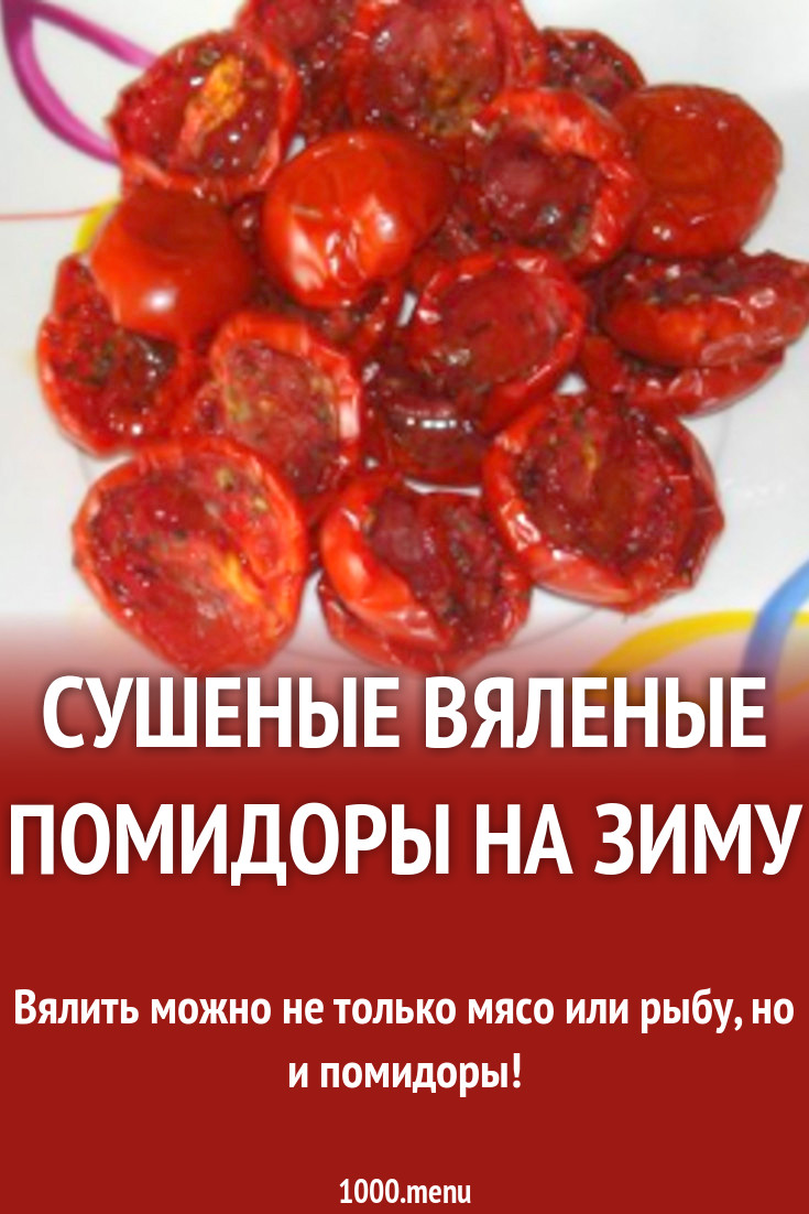Сушеные вяленые помидоры на зиму рецепт с фото пошагово - 1000.menu