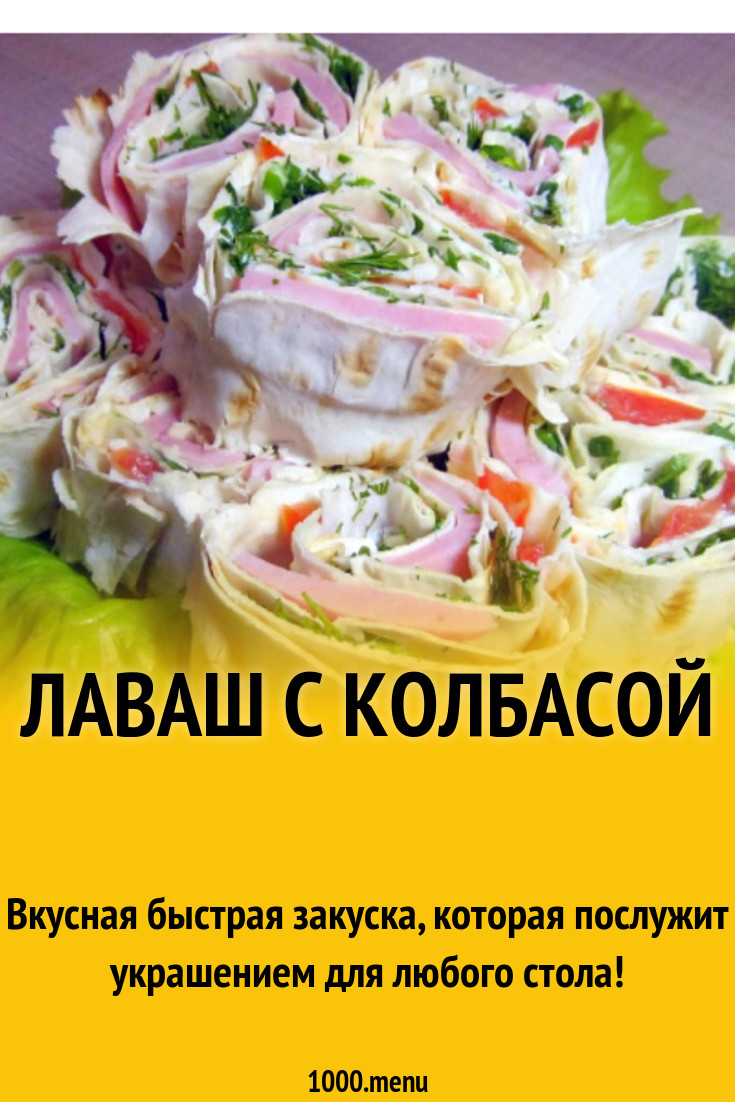 Лаваш с вареной колбасой и плавленым сыром рецепт фото пошагово и видео -  1000.menu