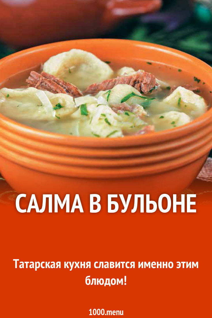 Салма в бульоне рецепт с фото пошагово - 1000.menu