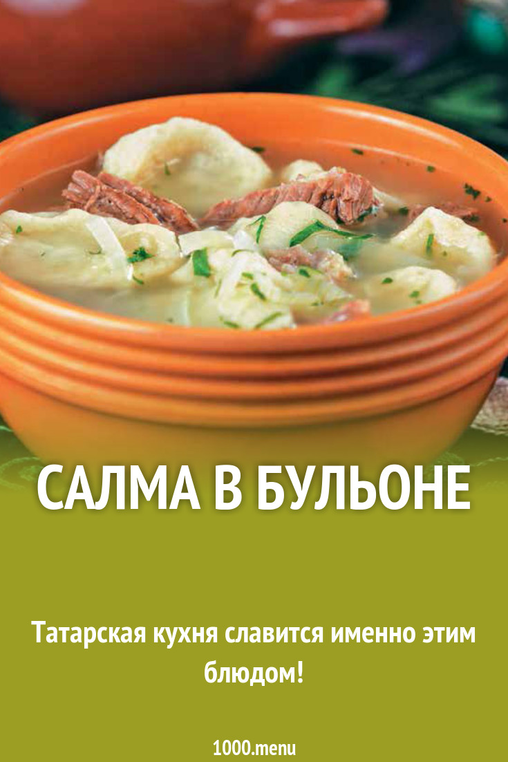 Салма татарская кухня