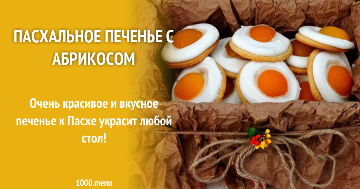 Пасхальное печенье с абрикосом рецепт с фото пошагово