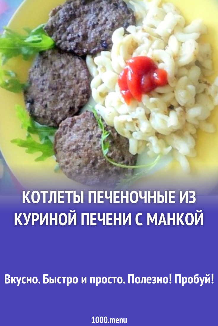 Котлеты печеночные из куриной печени с манкой рецепт с фото пошагово -  1000.menu