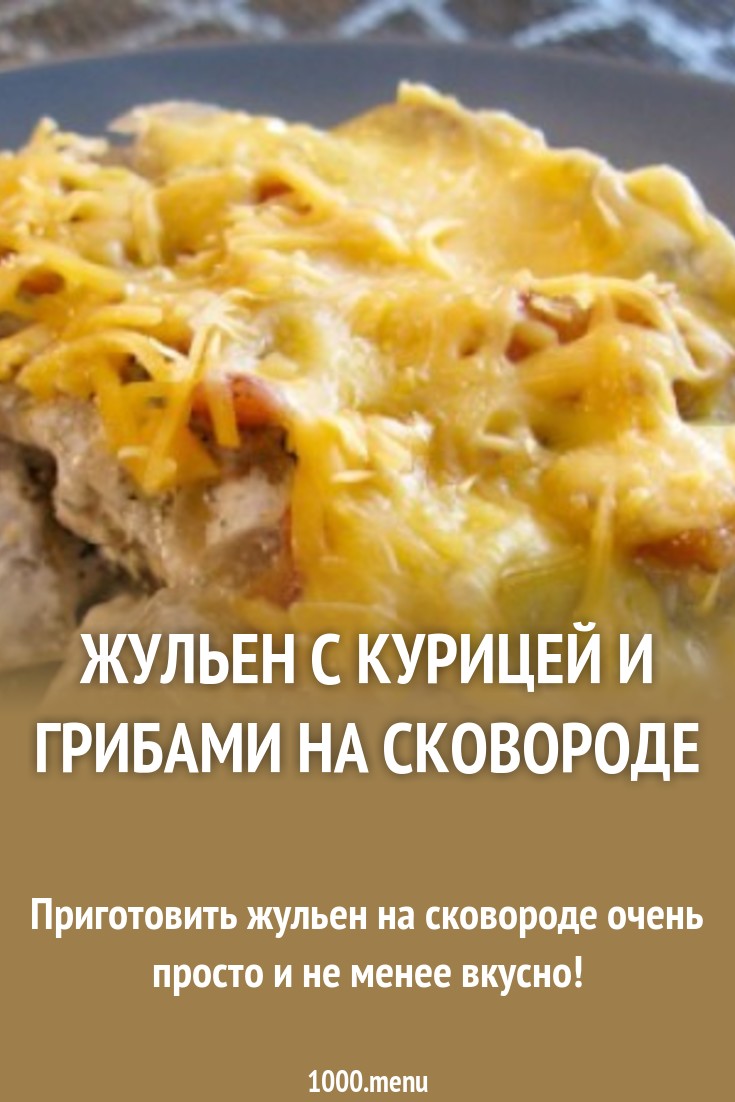 Жульен с курицей и грибами — пошаговый рецепт с фото Жульен с курицей и грибами — пошаговый рецепт с фото