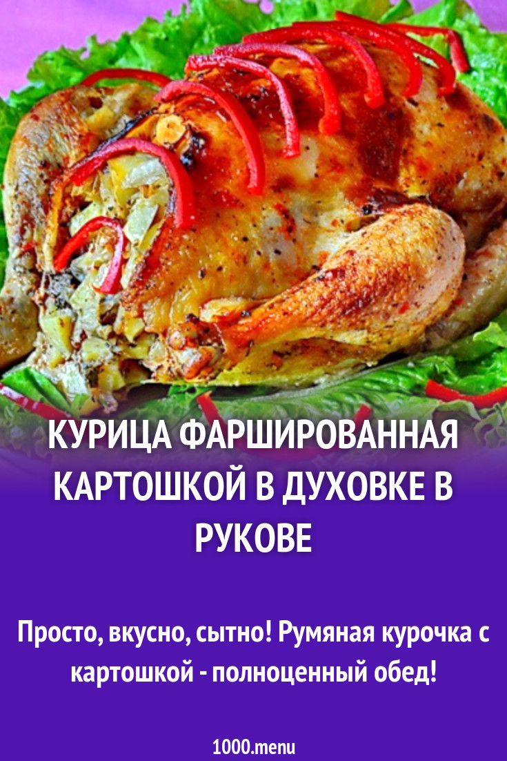 Курица фаршированная картошкой в духовке в рукаве рецепт с фото пошагово -  1000.menu