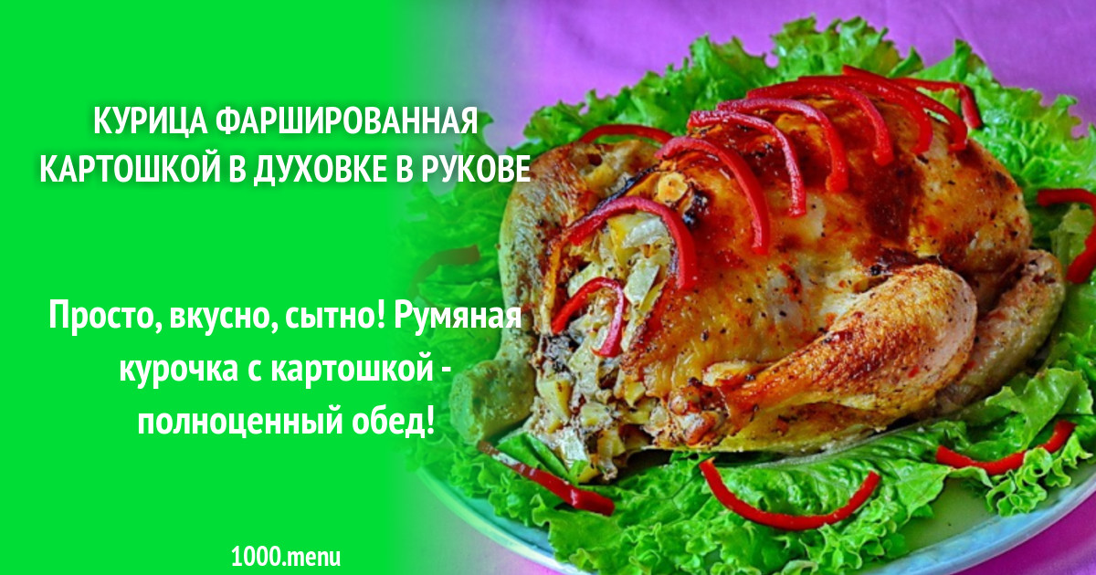 Стих про фаршированную курицу.