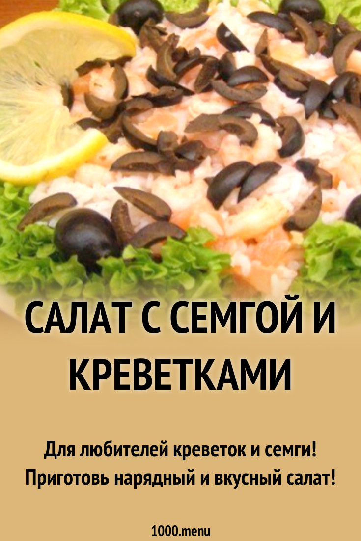 Салат с семгой и креветками рецепт с фото пошагово - 1000.menu