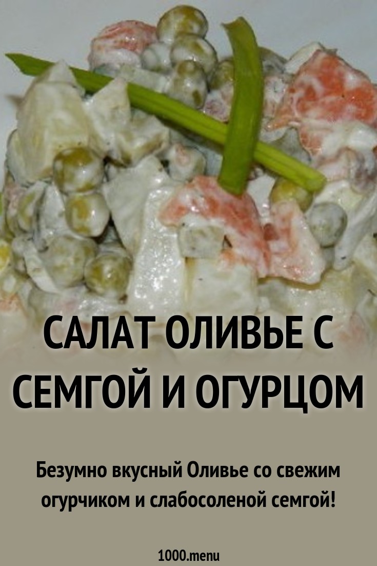 2019 год - Салат с форелью и свежим огурцом 2019 год - Салат с форелью и свежим огурцом - Год 2019