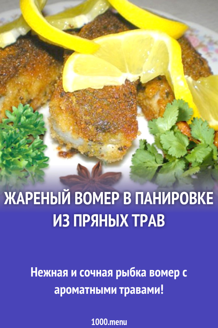 Жареный вомер в панировке из пряных трав рецепт с фото - 1000.menu