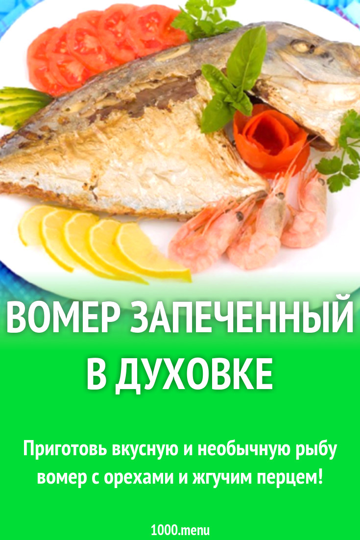 Вомер запеченный в духовке рецепт с фото - 1000.menu