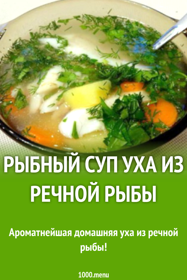 Рыбный суп уха из речной рыбы рецепт с фото пошагово - 1000.menu