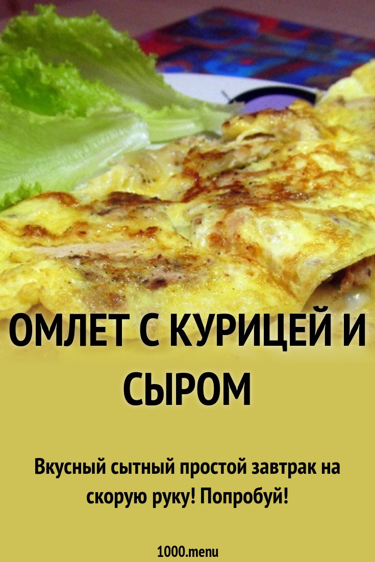 Омлет с курицей и сыром рецепт с фото пошагово и видео - 1000.menu