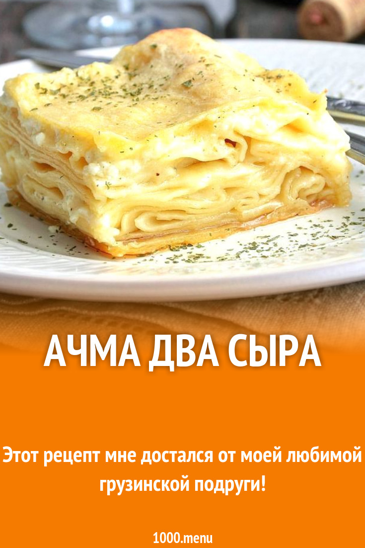 Ачма два сыра рецепт с фото пошагово - 1000.menu