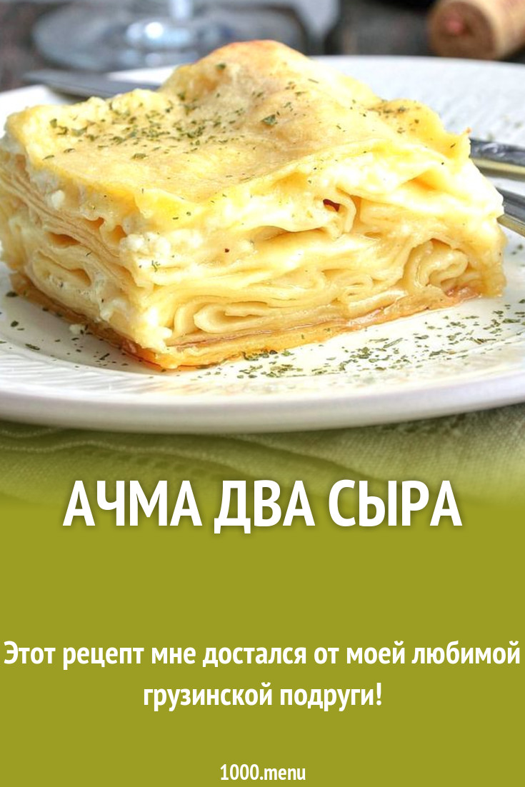 Рецепт ачмы с сыром