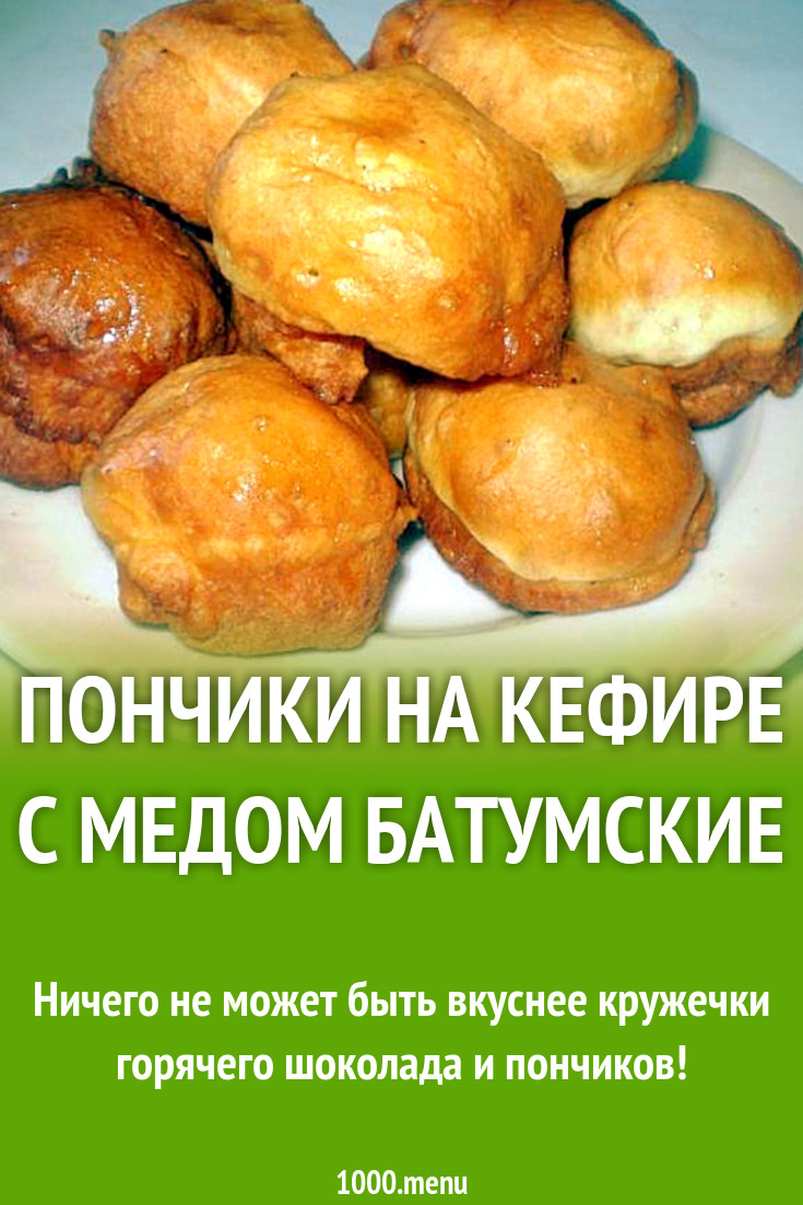 Пончики на кефире с медом батумские рецепт с фото пошагово - 1000.menu