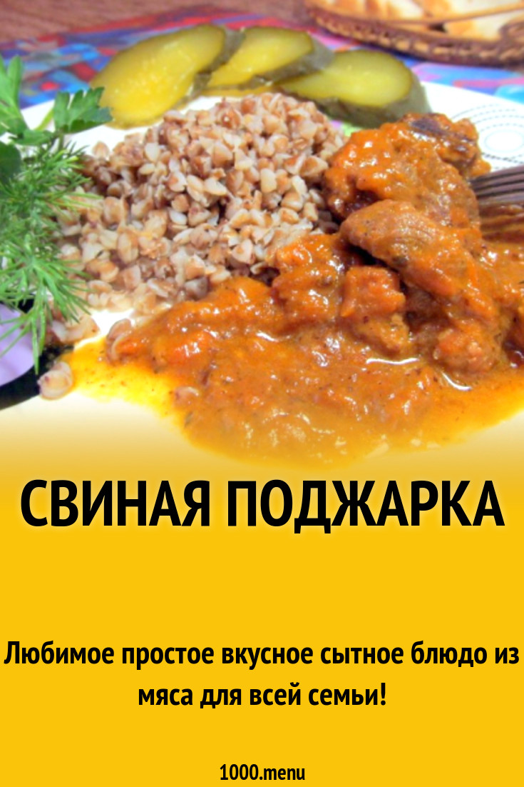 Свиная поджарка рецепт фото пошагово и видео - 1000.menu