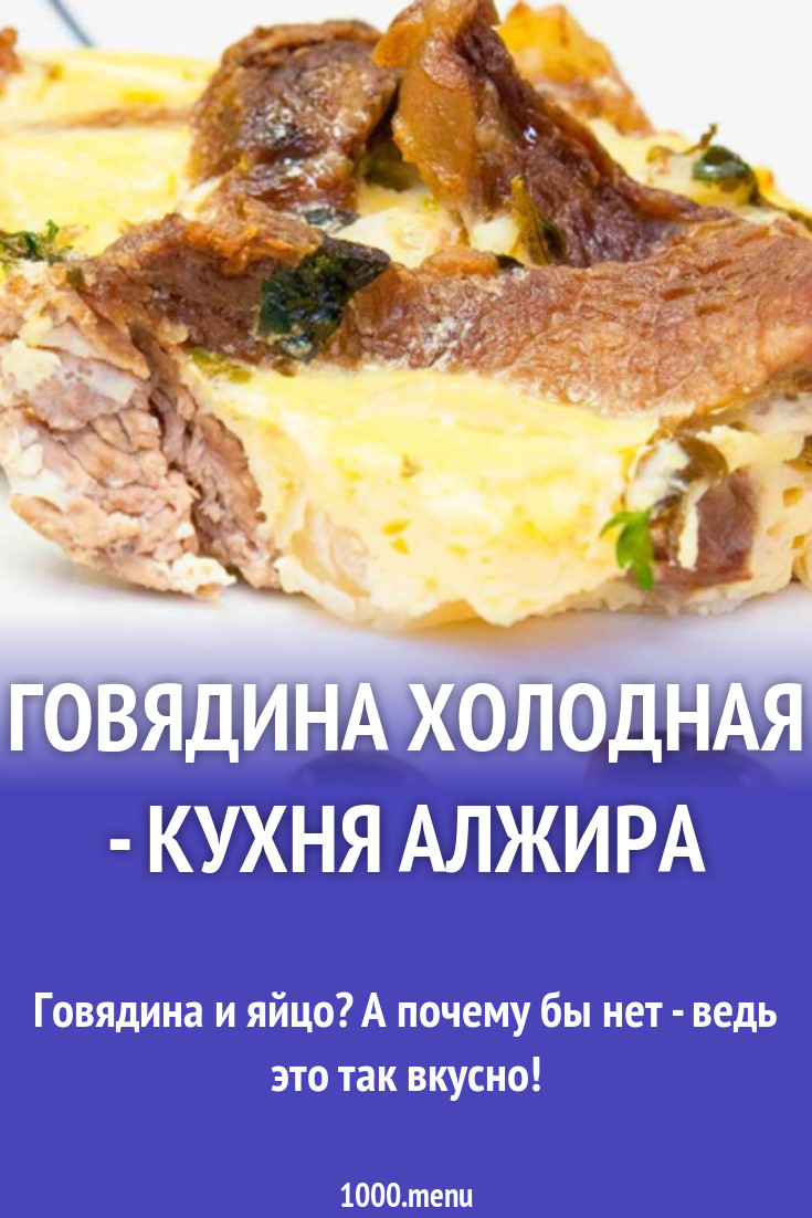 Говядина холодная - кухня Алжира рецепт с фото пошагово - 1000.menu