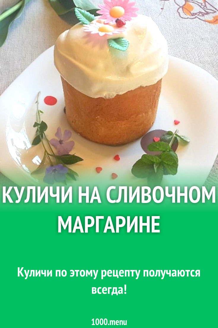 Куличи на сливочном маргарине рецепт с фото пошагово - 1000.menu