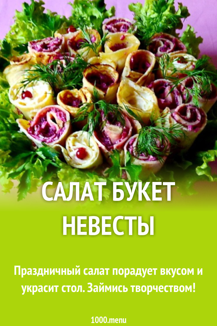 Салат Букет невесты рецепт с фото пошагово - 1000.menu