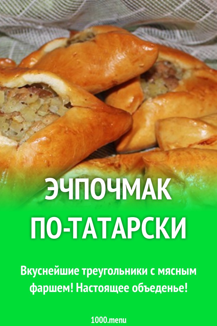 Эчпочмак по татарски рецепт с фото пошагово с мясом и картошкой в духовке