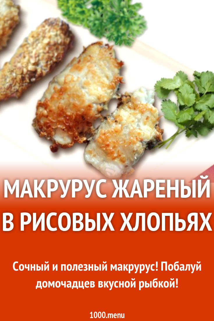 Макрурус жареный в рисовых хлопьях рецепт с фото - 1000.menu