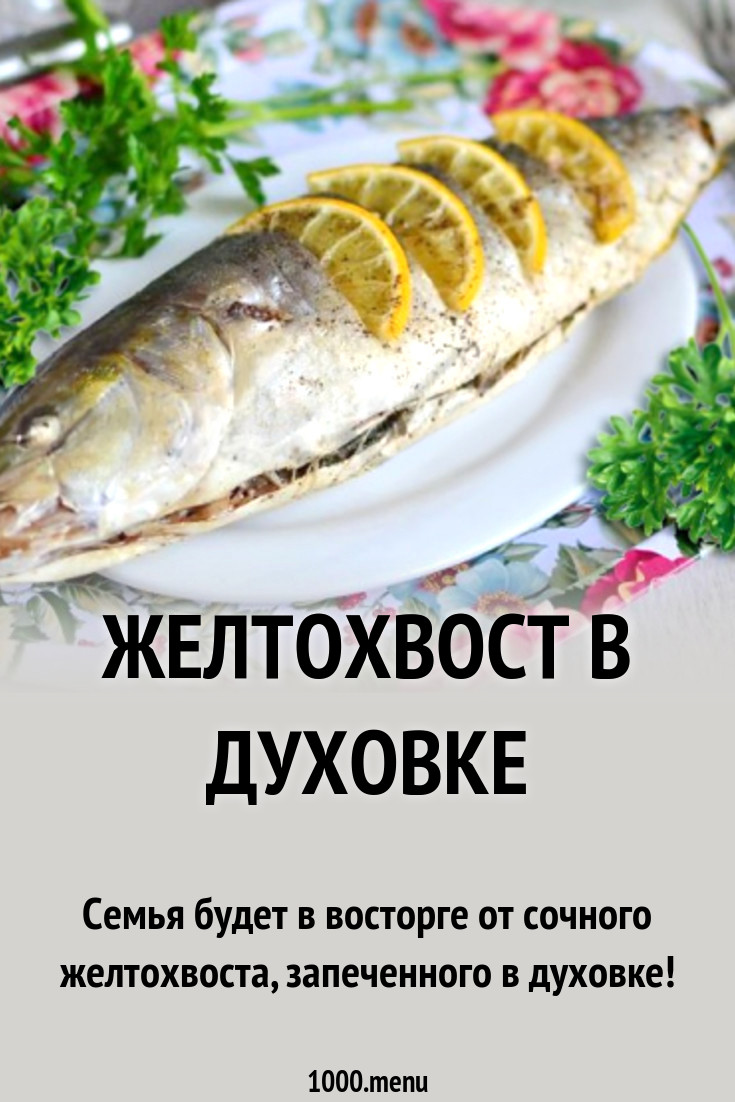 Желтохвост в духовке рецепт с фото - 1000.menu